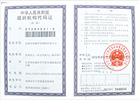 中華人民共和國組織機構代(dai)碼證